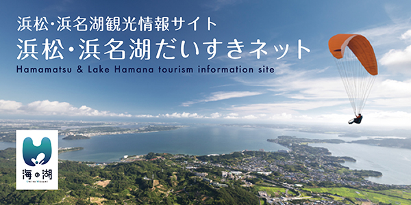 浜松・浜名湖観光情報サイト「浜松・浜名湖だいすきネット」