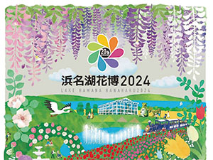 浜名湖花博2024　フラワーパーク会場　開催期間：3月23日～6月16日