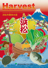 浜松市農林水産物カタログ「Harvest」