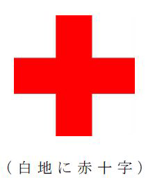 赤十字標章