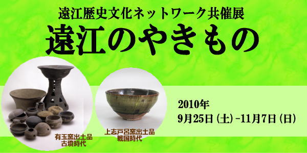 遠江歴史文化ネットワーク共催展「遠江のやきもの」