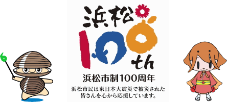 ［画像］浜松市制100周年