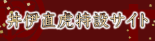 井伊直虎特設サイト