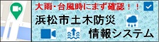 大雨・台風時にまず確認！浜松市土木防災情報システム