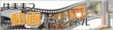 はままつ動画チャンネル