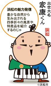 浜松の魅力発信　豊かな自然から生み出される四季折々の風景や特産品を紹介するのじゃ