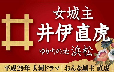 女城主　井伊直虎ゆかりの地浜松　平成29年大河ドラマ「おんな城主　直虎」