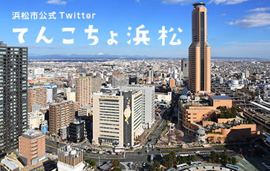 浜松市公式Twitter てんこちょ浜松