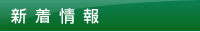 新着情報