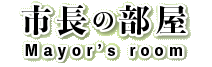 市長の部屋