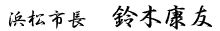 浜松市長 鈴木康友