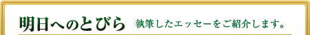 明日へのとびら 執筆したエッセーをご紹介します。