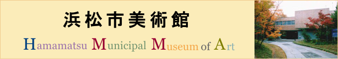 浜松市美術館　Hamamatsu Municipal Museum of Art