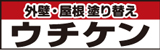 外壁・屋根塗り替え ウチケン