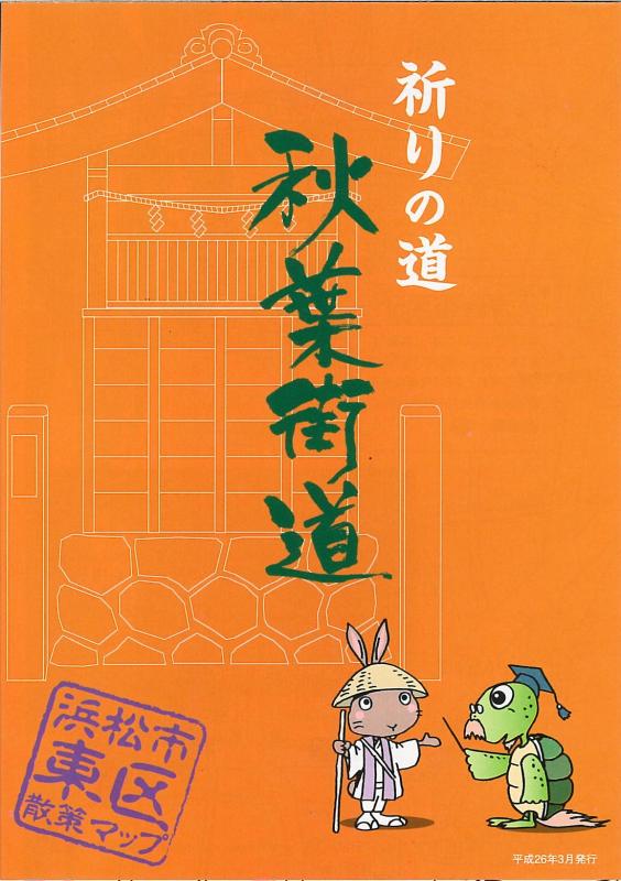 祈りの道 秋葉街道