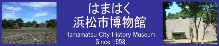 浜松市博物館