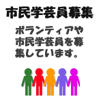 市民学芸員募集