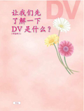 DV（家庭内暴力）について