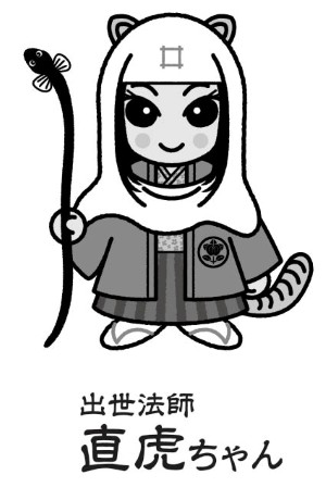 出世法師 直虎ちゃん
