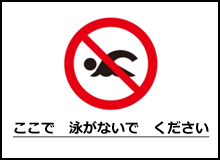 遊泳危険表示