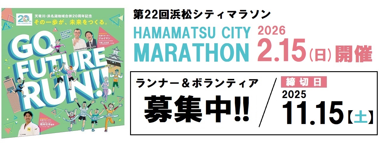 第22回浜松シティマラソン ランナー＆ボランティア募集中　締切日：2025年11月15日（土曜日）