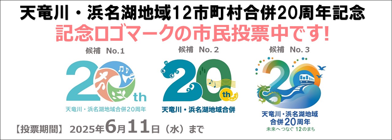 天竜川・浜名湖地域12市町村合併20周年記念　記念ロゴマークの市民投票中です！