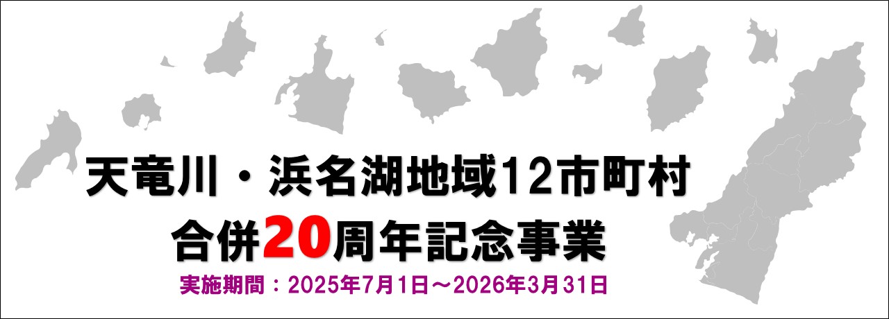 天竜川・浜名湖地域12市町村合併20周年記念事業　実施期間2025年7月1日から2026年3月31日