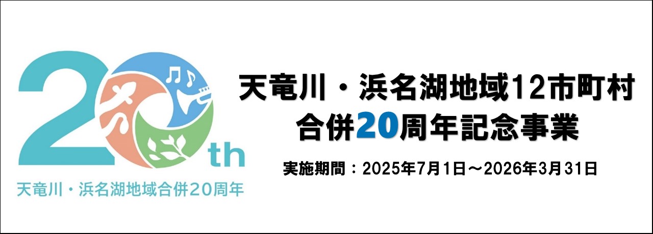 天竜川・浜名湖地域12市町村合併20周年記念事業　実施期間2025年7月1日から2026年3月31日