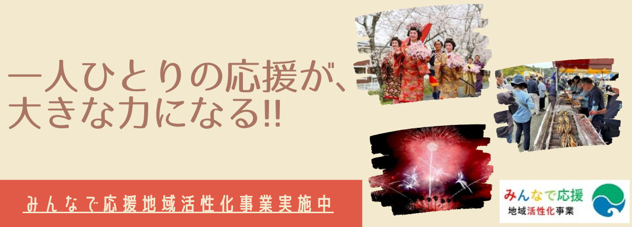 みんなで応援地域活性化事業　みんなで地域のイベント事業を応援しよう！
