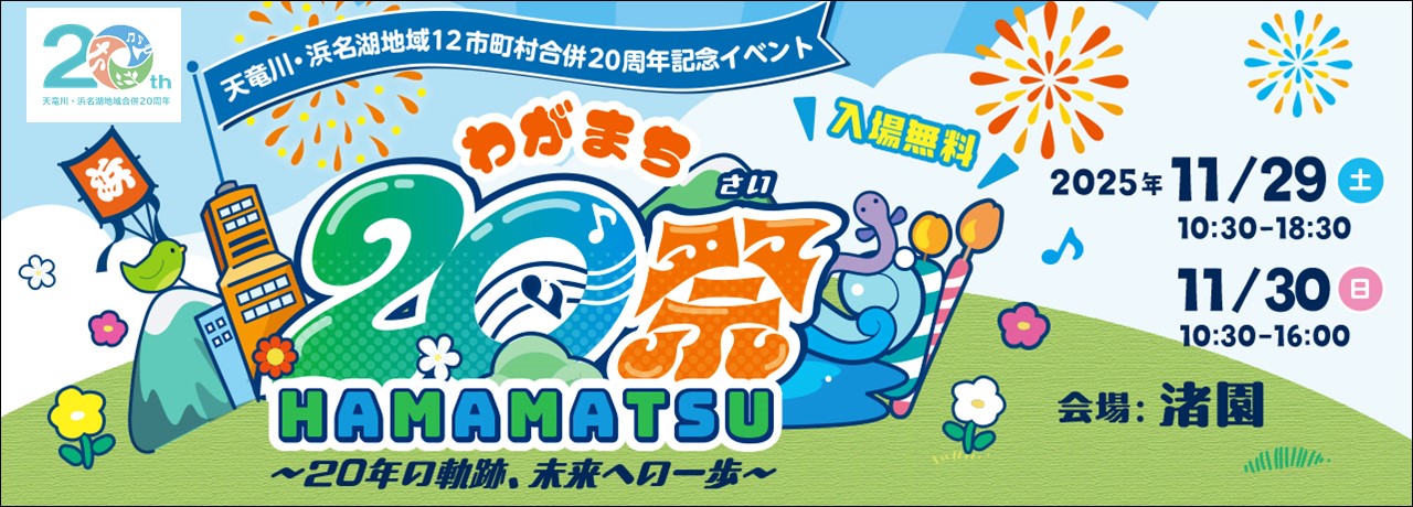 わがまちHAMAMATSU20祭
