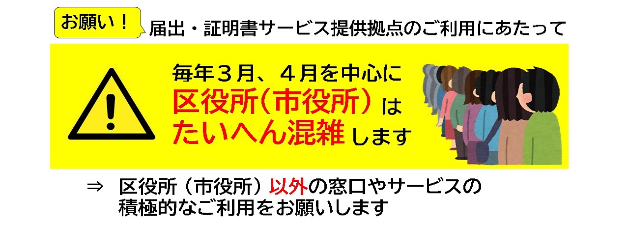 毎年3月4月を中心に区役所（市役所）は大変混雑します。