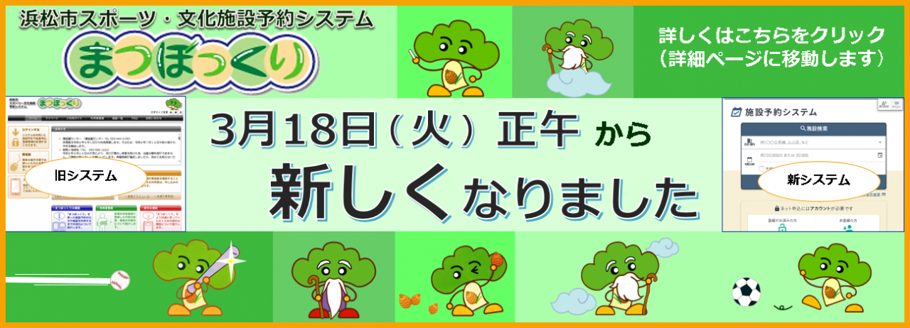 浜松市スポーツ・文化施設予約システム「まつぼっくり」3月18日（火曜日）正午から新しくなりました。