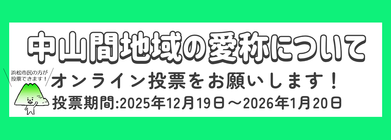 中山間地域の愛称決定のためのオンライン投票