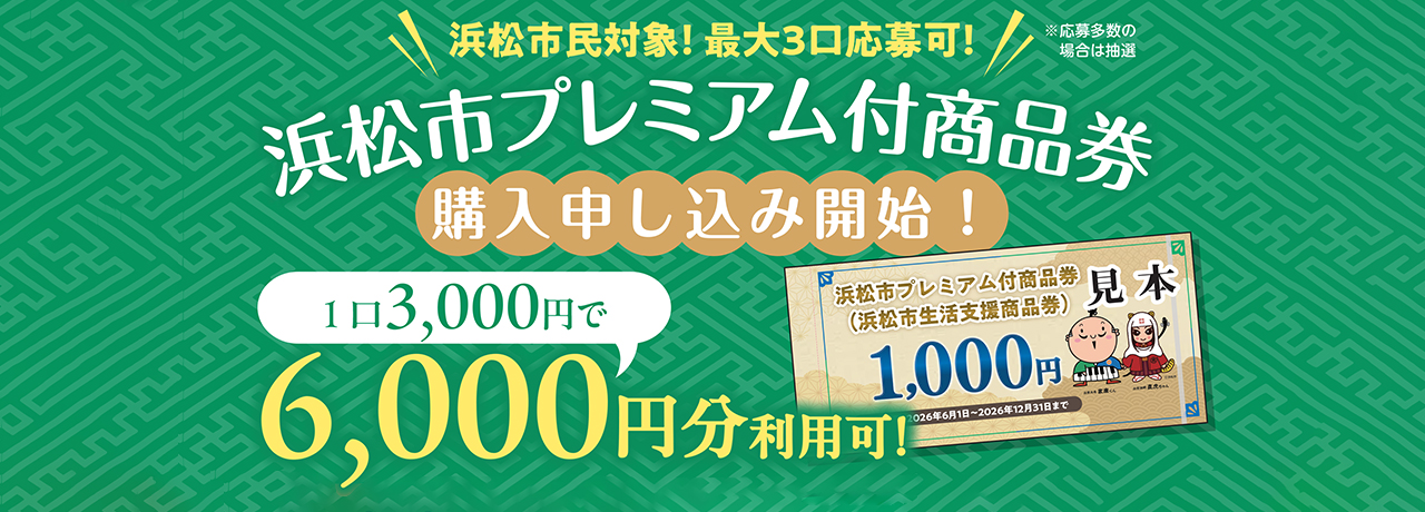 浜松市プレミアム付商品券購入申し込み開始