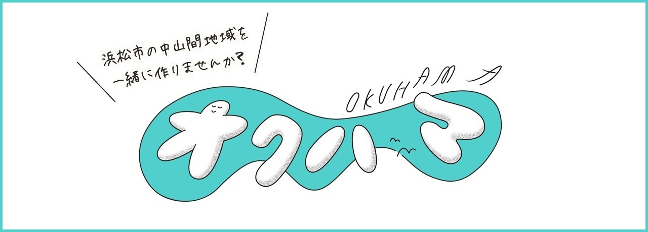 浜松市の中山間地域を一緒に作りませんか？オクハマ（OKUHAMA）