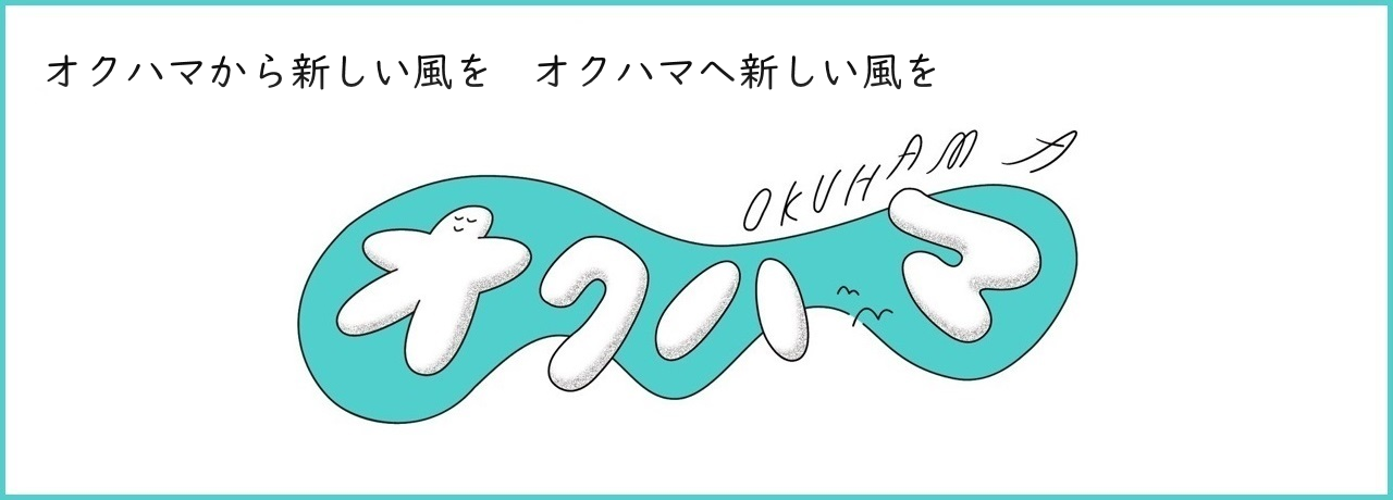 オクハマから新しい風を　オクハマへ新しい風を「オクハマ（OKUHAMA）」