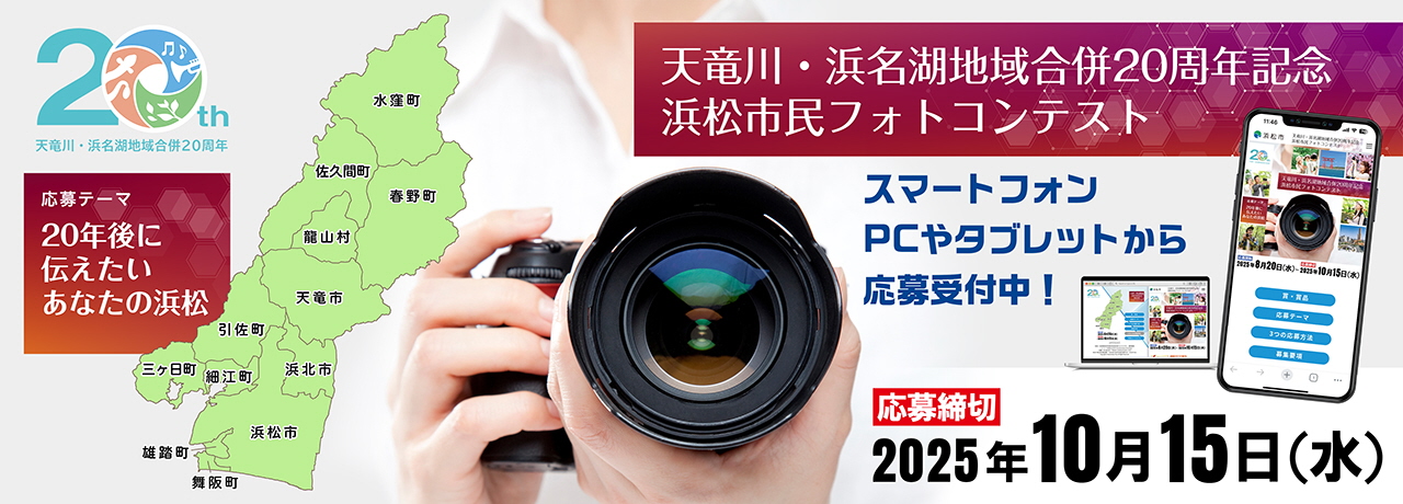 天竜川・浜名湖地域合併20周年記念浜松市民フォトコンテスト