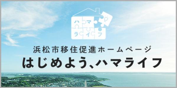 浜松市移住促進ホームページ はじめよう、ハマライフ