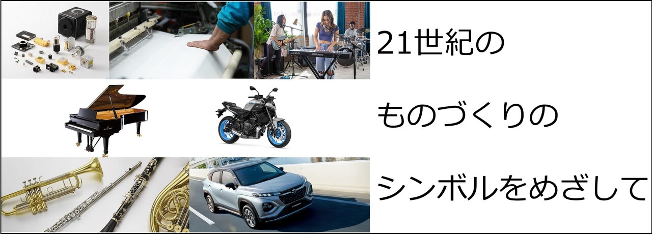 21世紀のものづくりのシンボル