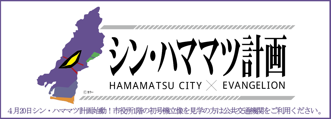 浜松市×エヴァンゲリオン「シン・ハママツ計画」の始動