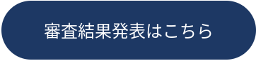 審査結果
