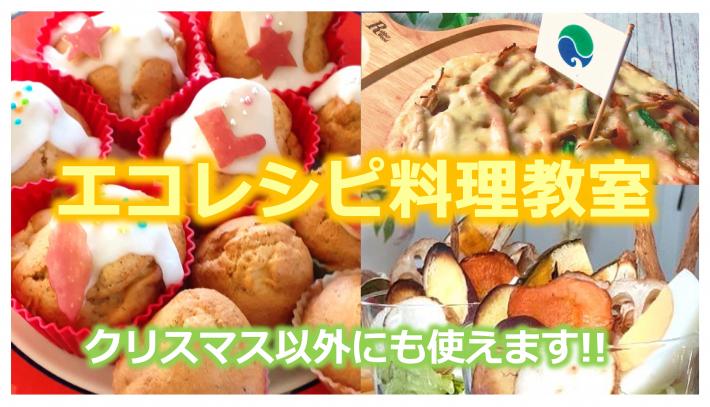 エコレシピ料理教室サムネイル