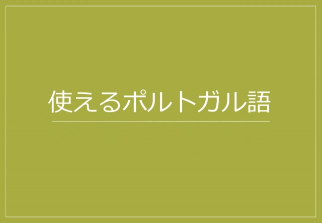 使えるポルトガル語