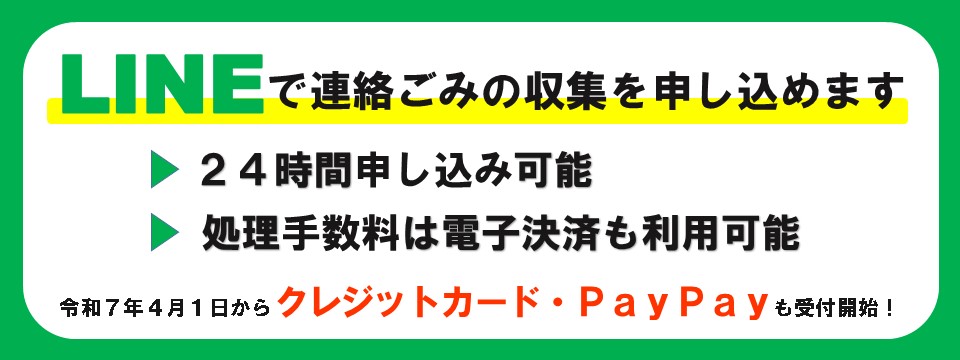 renrakugomi_linegabenri.jpg