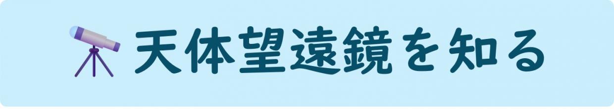 望遠鏡ボタン