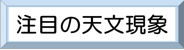 注目の天文現象