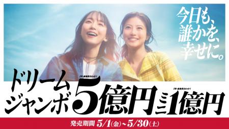 ドリームジャンボ、ミニ発売期間5月1日金曜日から5月30日土曜日