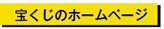 宝くじのホームページ