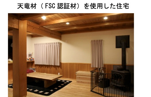 天竜材(FSC認証材)を使用した住宅