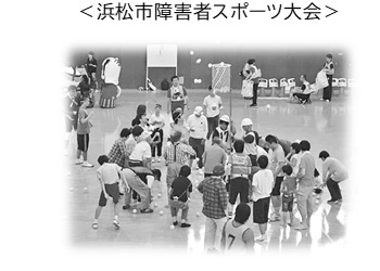 写真：浜松市障害者スポーツ大会